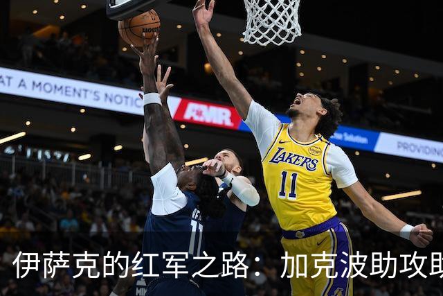 伊萨克的红军之路：加克波助攻助他斩获四球