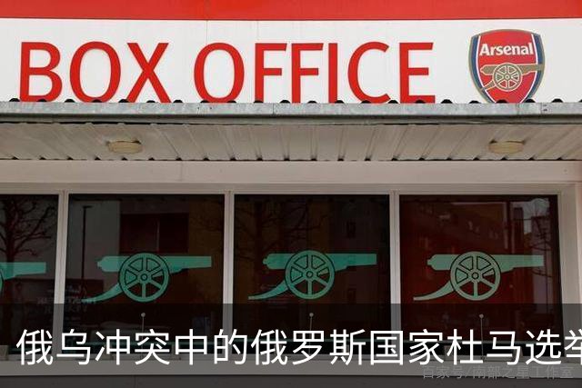 俄乌冲突中的俄罗斯国家杜马选举结果分析