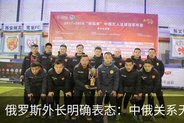 俄罗斯外长明确表态：中俄关系无从属，西方言论不值一驳