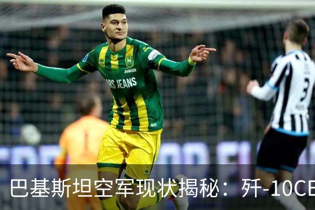 巴基斯坦空军现状揭秘：歼-10CE与歼-35A面临的挑战