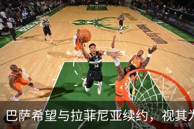 巴萨希望与拉菲尼亚续约，视其为关键球员