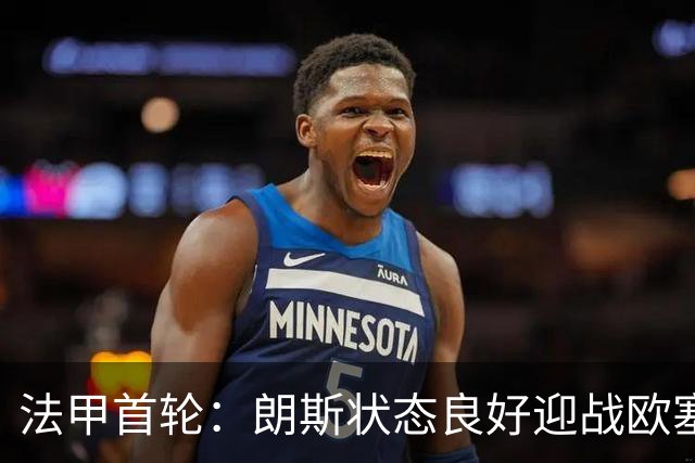法甲首轮：朗斯状态良好迎战欧塞尔