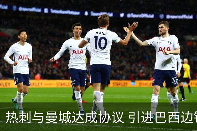 热刺与曼城达成协议 引进巴西边锋萨维尼奥交易超7500万英镑