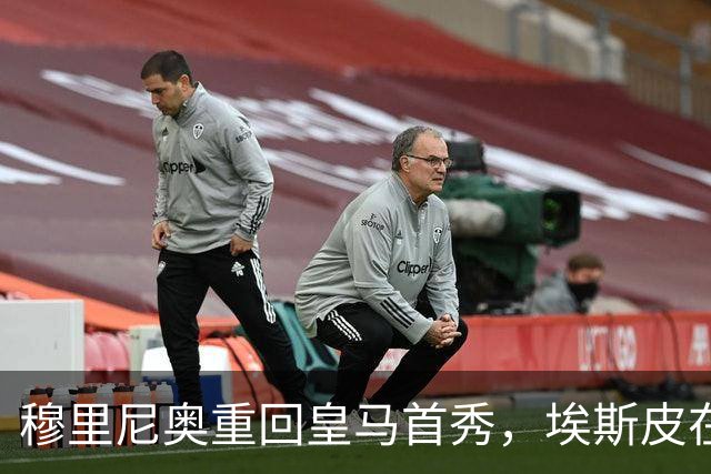 穆里尼奥重回皇马首秀，埃斯皮在最后时刻力挽狂澜击败西班牙人