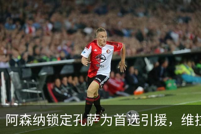 阿森纳锁定孔萨为首选引援，维拉报价坚守在6000万英镑