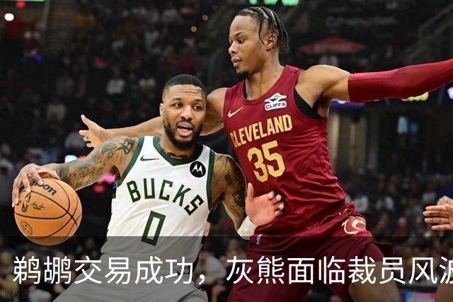 鹈鹕交易成功，灰熊面临裁员风波
