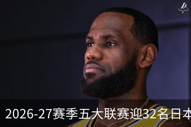 2026-27赛季五大联赛迎32名日本球员，中国球员魏祥鑫加入一线队